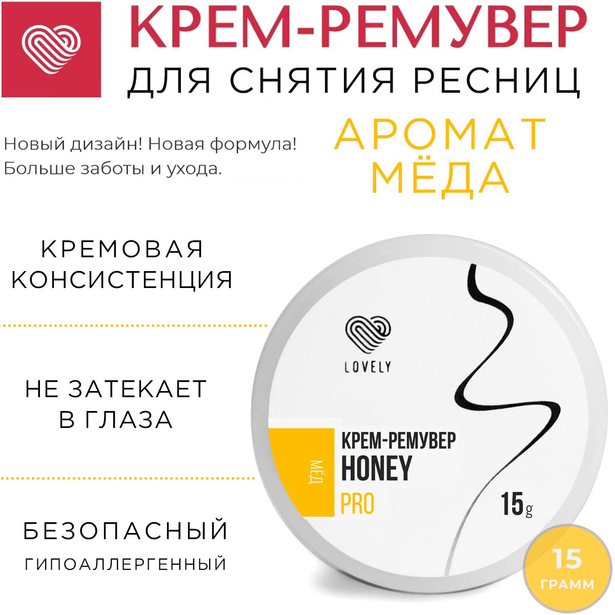 Lovely Крем-ремувер для снятия ресниц с ароматом Мёда 15 г