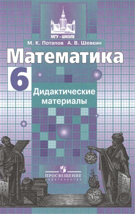 Дидактические материалы 6 класс математика шевкин