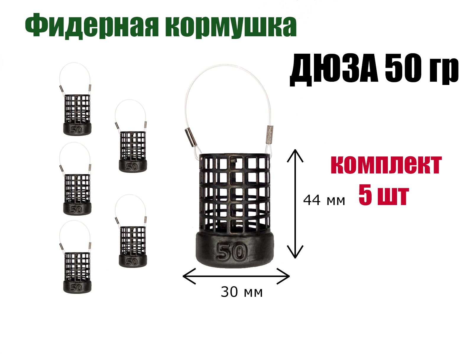 Кормушка рыболовная для фидерной рыбалки Дюза 50 гр, 5 шт