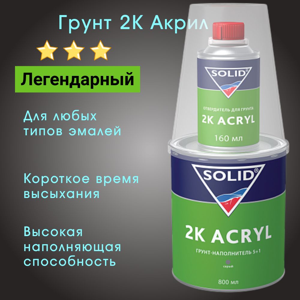 ГрунтSOLIDHS5+1акриловыйБелый800+160мл.