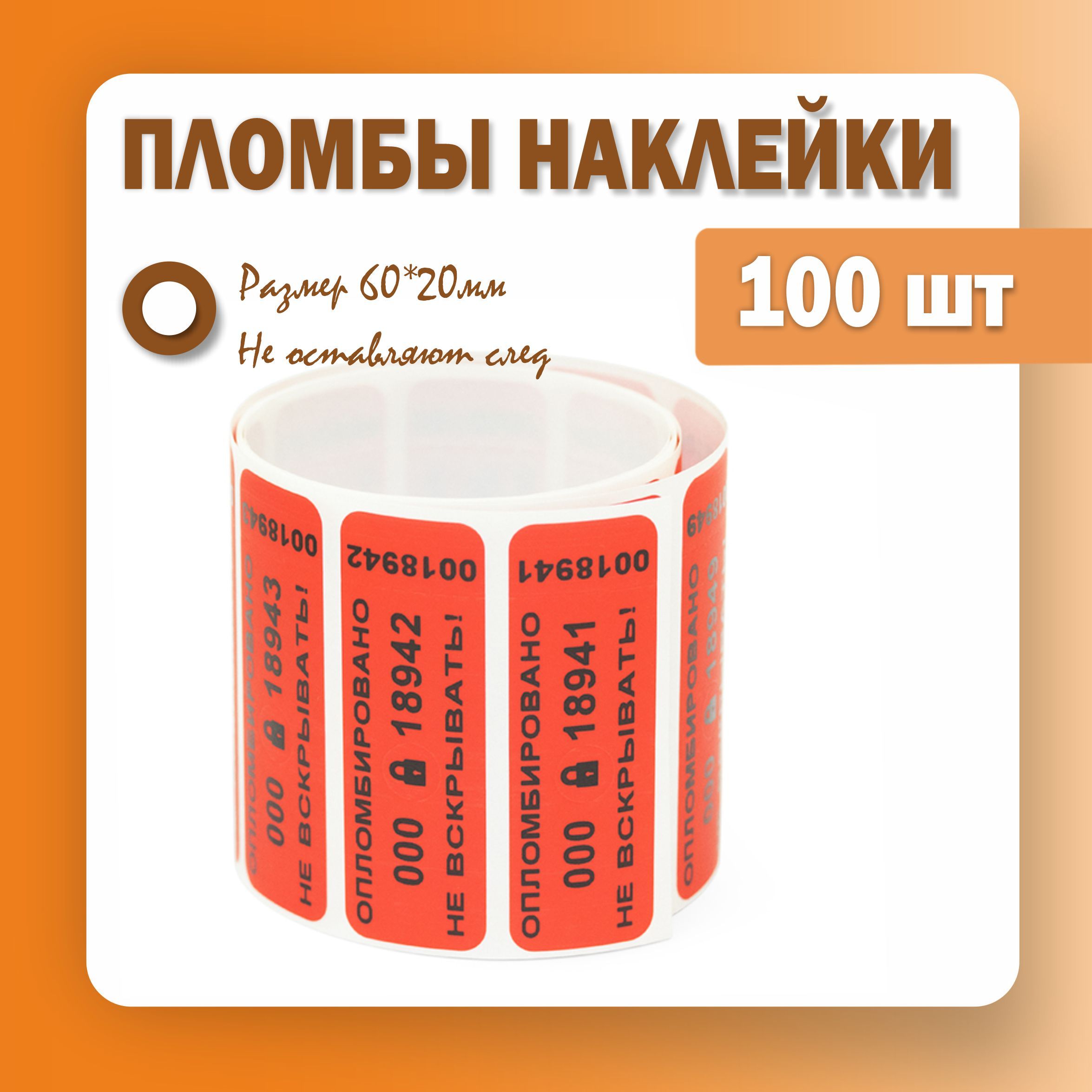 Пломбы наклейки 60 х 20 мм, красные для опломбировки (упаковка 100 штук)