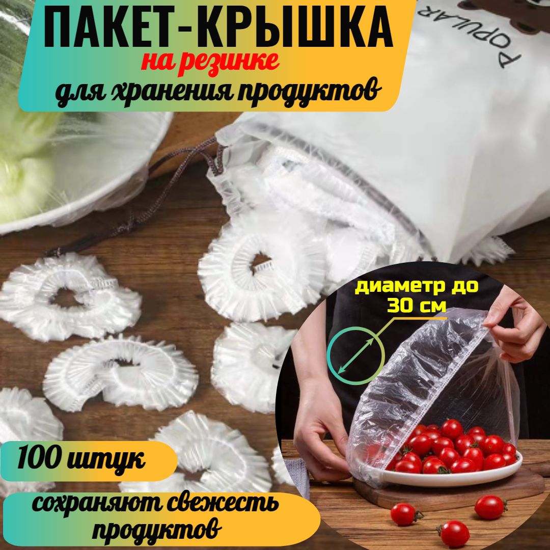 Пакет для хранения продуктов/Пакет-крышка на резинке для посуды 30см 100 штук