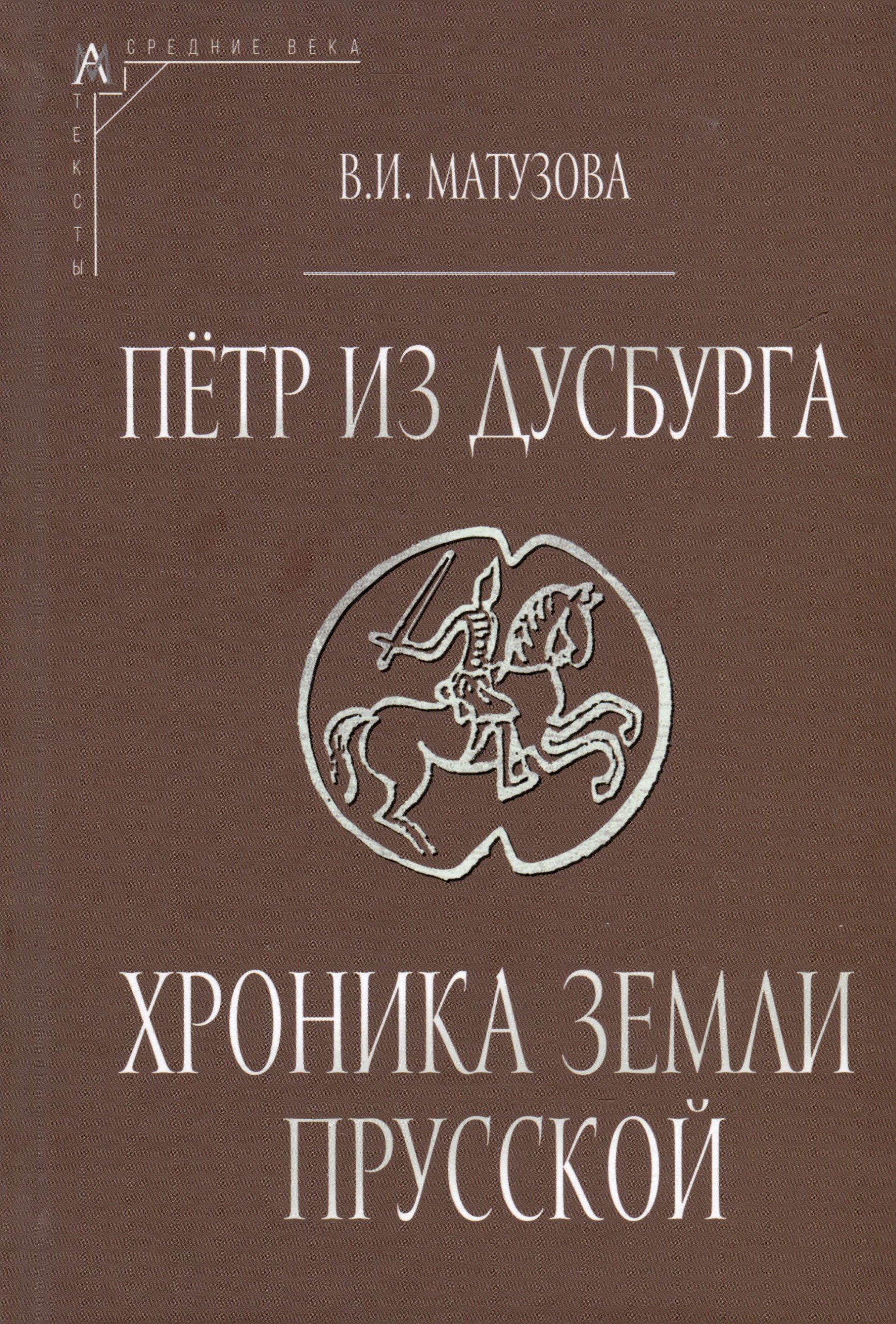 Прусская хроника. Прусская хроника. Хоругвь магистра тевтонского ордена. Прусская хроника. Хронике титмара мерзебургского.