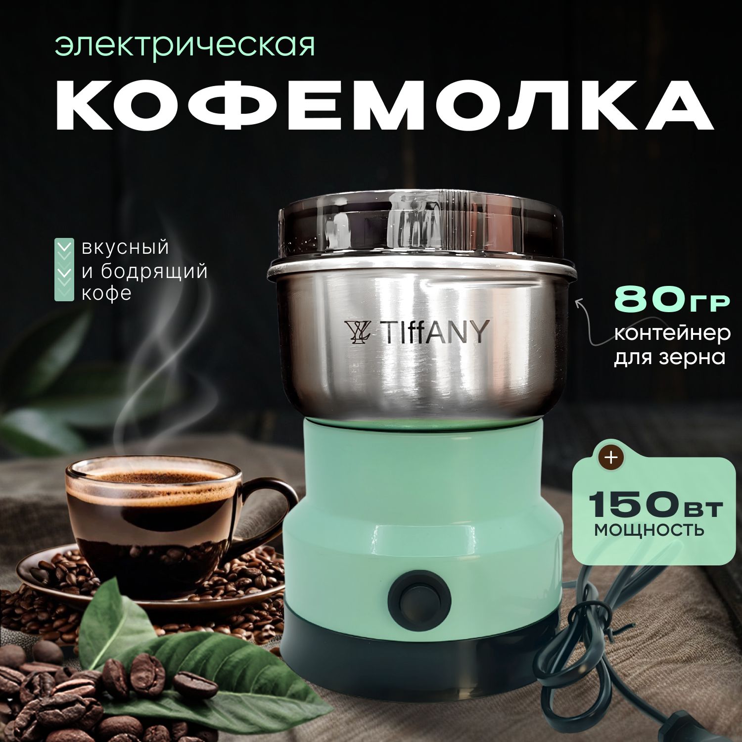 Кофемолка электрическая мощная 150 Вт, объем 80 г