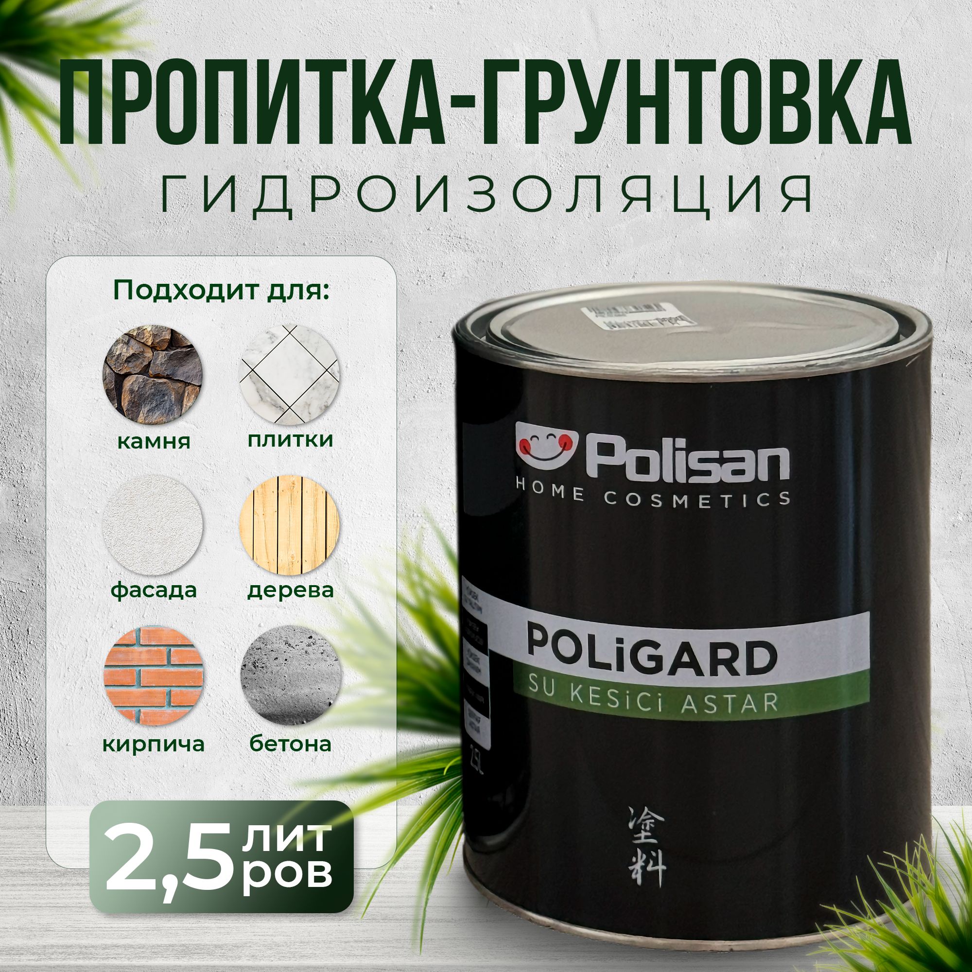 Polisan Грунтовка Бетонконтакт, Влагозащитная 2.5 л 2.5 кг