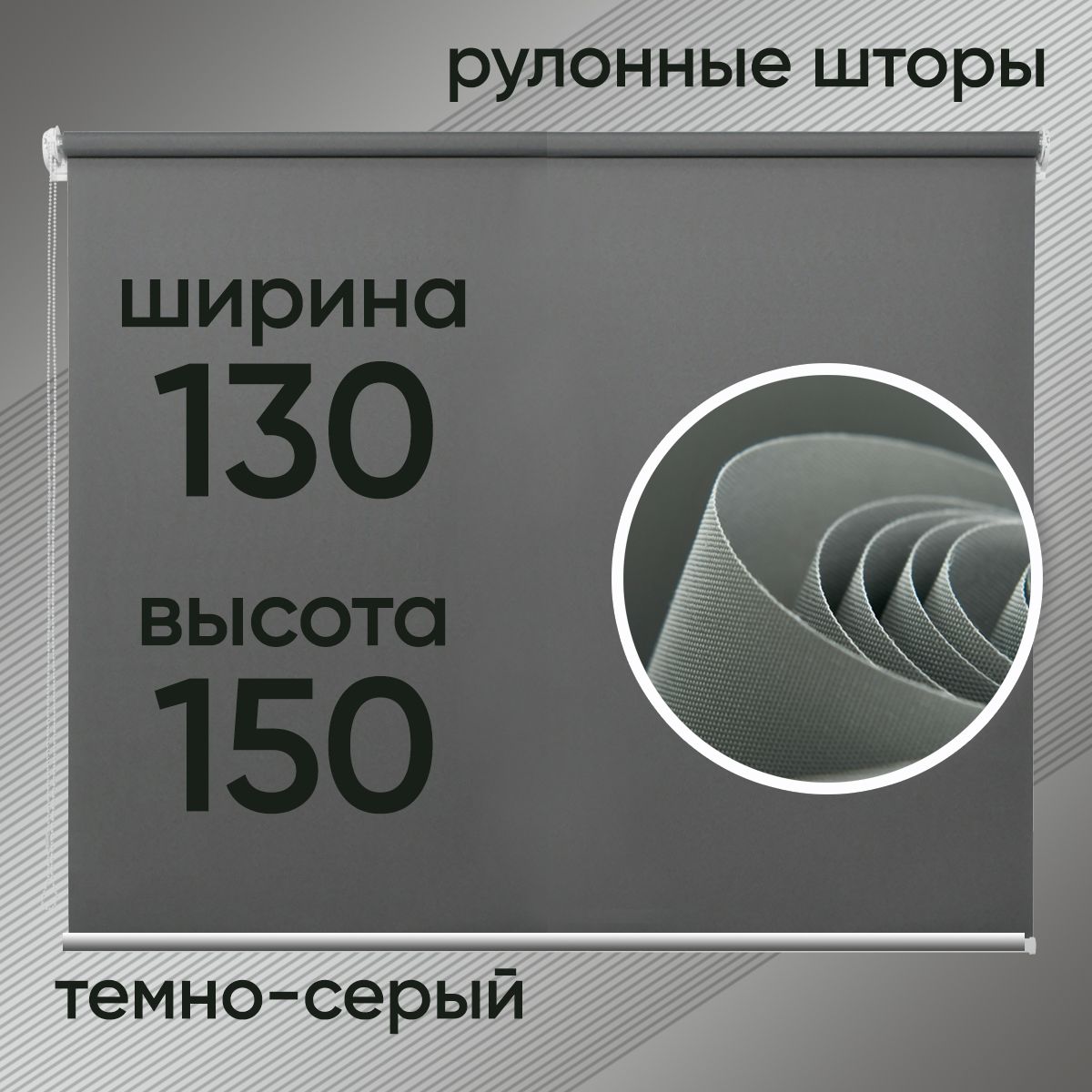 Штора жалюзи рулонная 130х150 в сером темном цвете для дома офиса на липучке.
