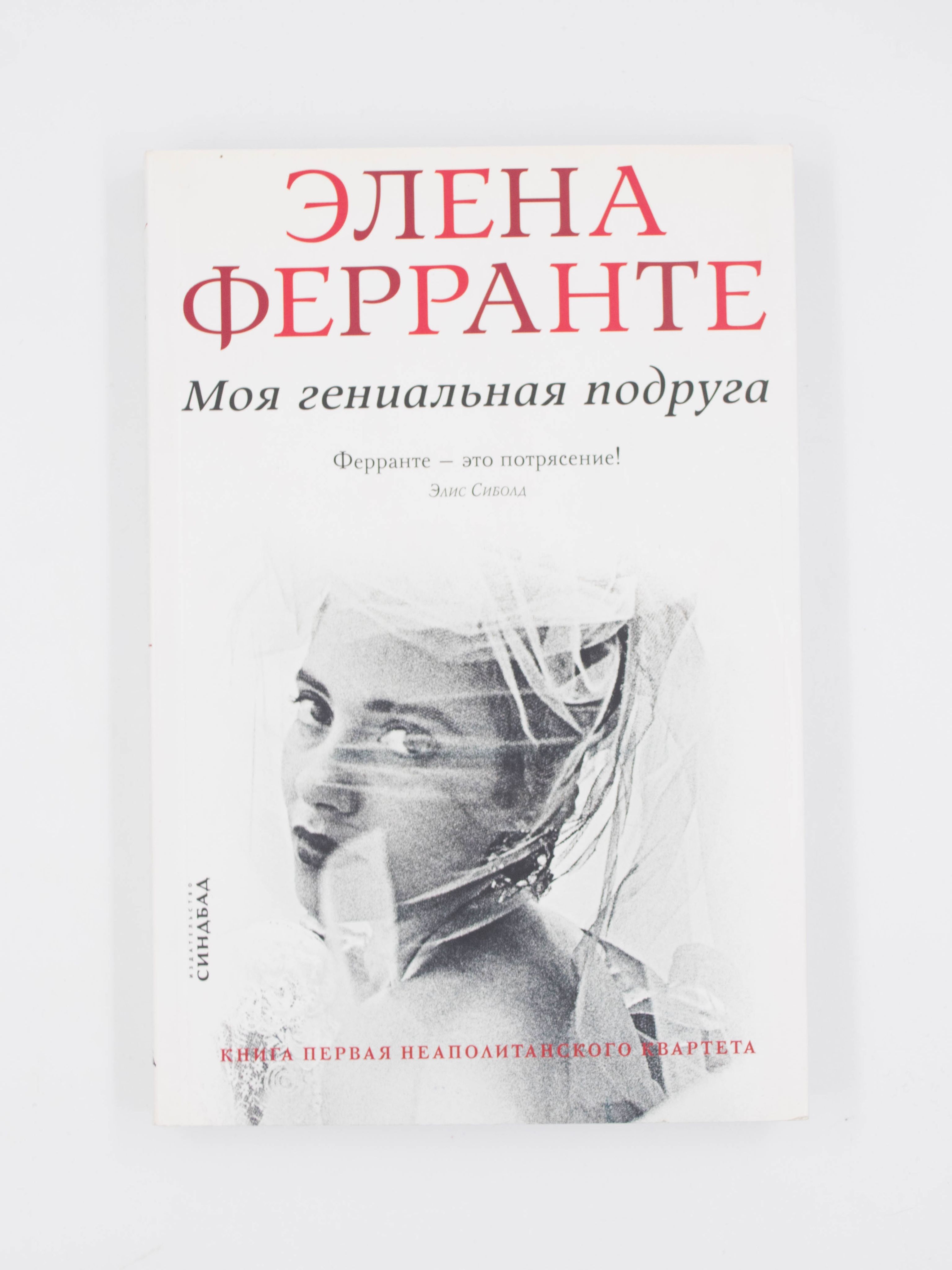 Моя гениальная подруга <b>Элена</b> Ферранте <b>книга</b>. 