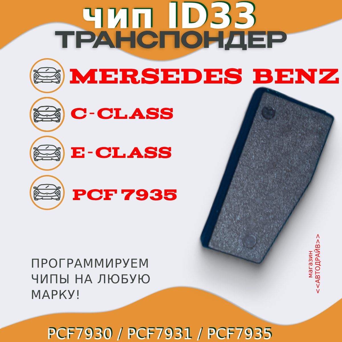 Чип ключа, иммобилайзера Mersedes Benz C/E-Class ID33 PCF7935