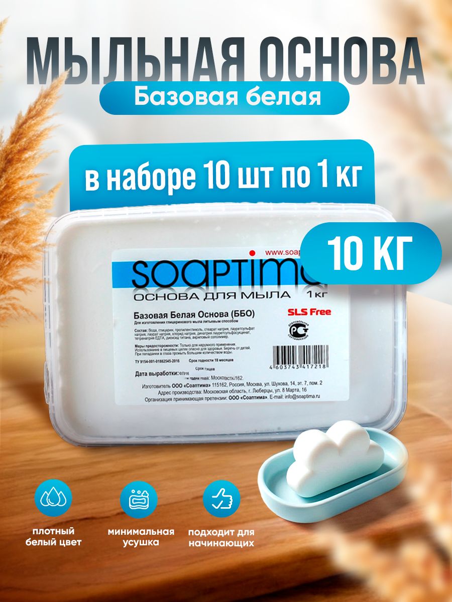 SOAPTIMA Мыльная основа базовая ББО комплект 10 штук, белая, 10кг