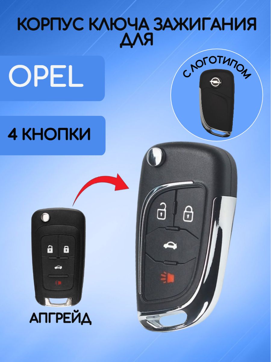 Корпус выкидного ключа с 4 кнопками для OPEL / Опель