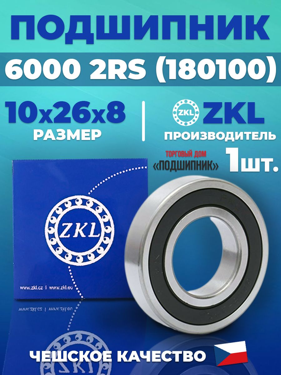 Подшипник60002RS180100ZKL10х26х8