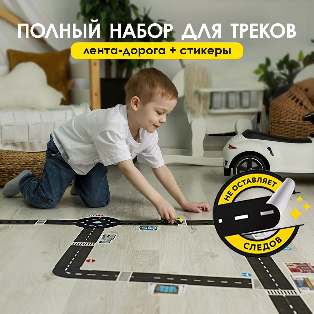 Полный комплект Stick & Drive , лента - дорога и комплект стикеров, трек для машинок