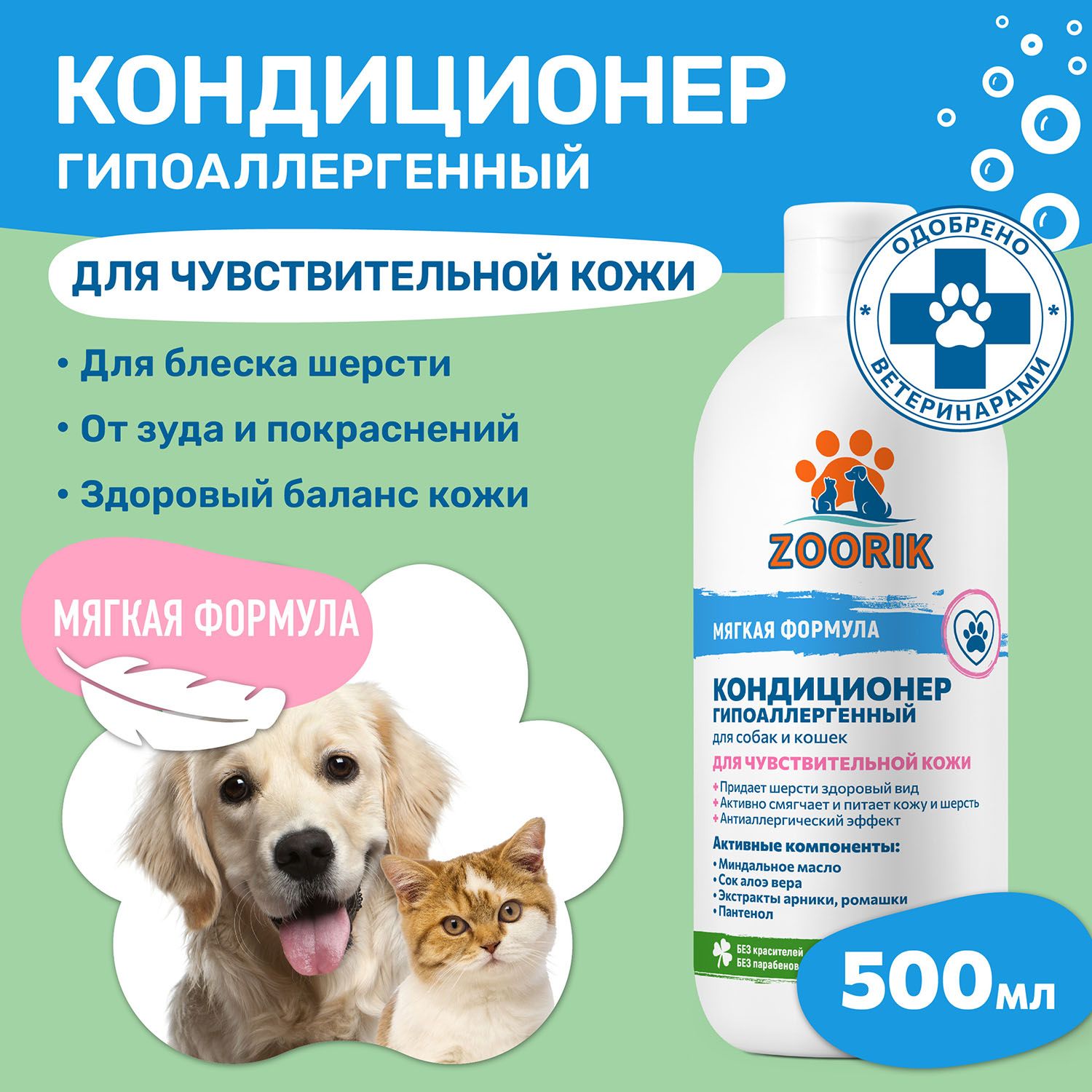 ZOORIK / ЗУРИК / Кондиционер для собак и кошек гипоаллергенный 500 мл