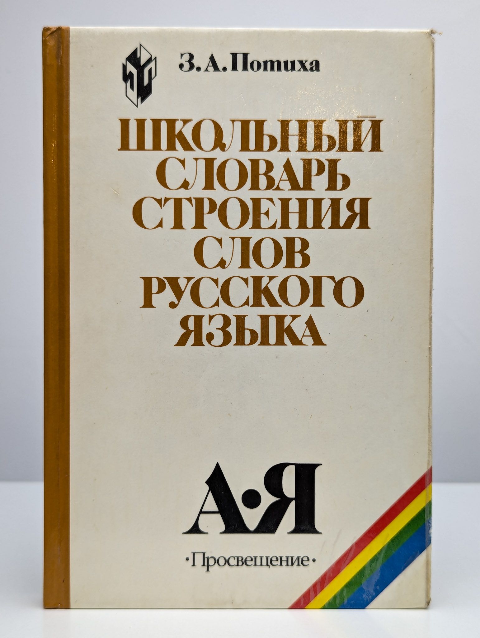 З а потиха. Потиха з а школьный словообразовательный словарь. Потиха. З а потиха. З а потиха.
