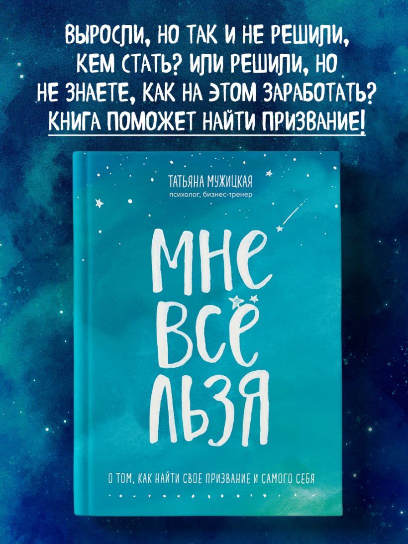 Мне все льзя. О том, как найти свое призвание и самого себя | Мужицкая Татьяна Владимировна