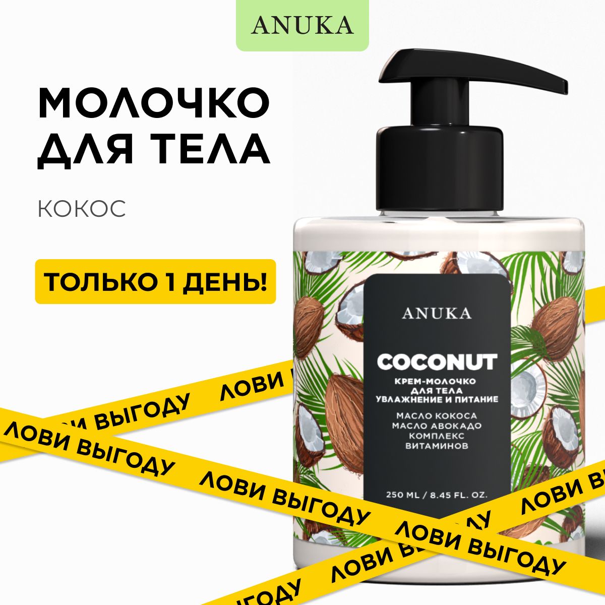 Молочко для тела /ANUKA/ увлажняющее, для ухода за кожей, 300 мл