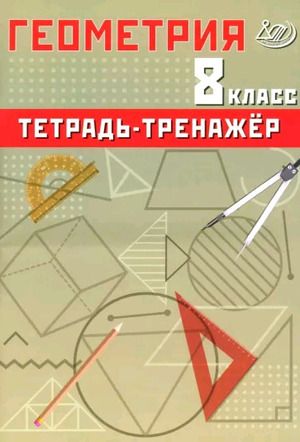 Геометрия 8 класс Тетрадь-тренажер. Базовый уровень