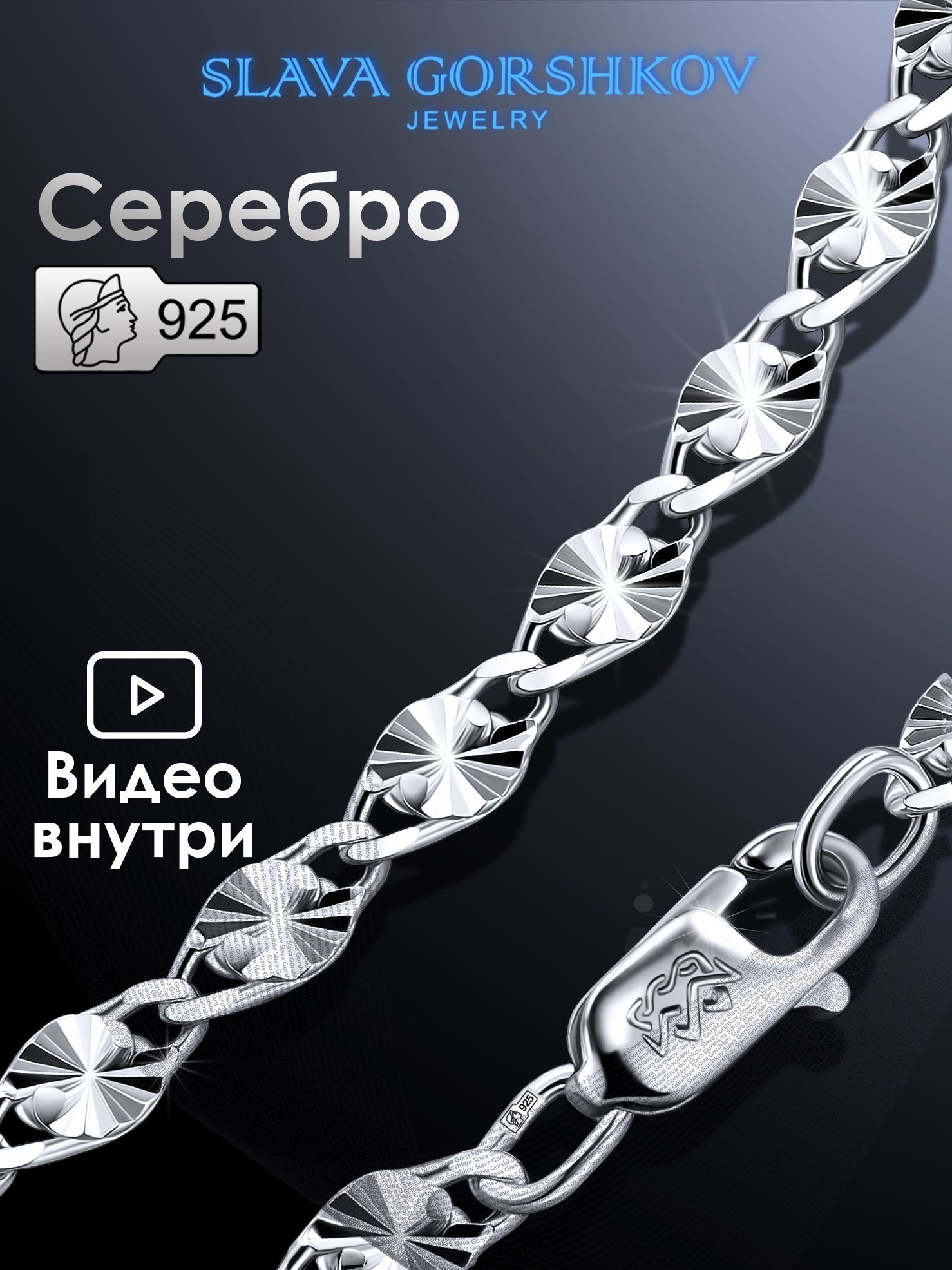 SLAVA GORSHKOV Jewelry Цепочка Серебро родированное 925 пробы, плетение Фантазийное