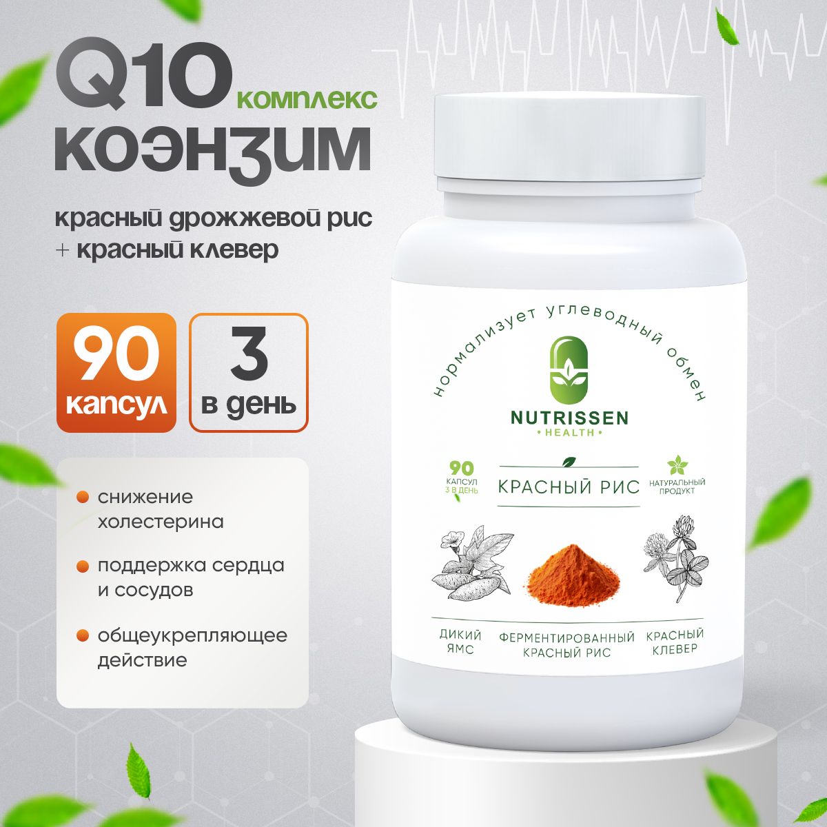 Комплекс коэнзим Q10, красный дрожжевой рис, красный клевер / 90 капсул, для снижения холестерина, для сердца и сосудов Nutrissen