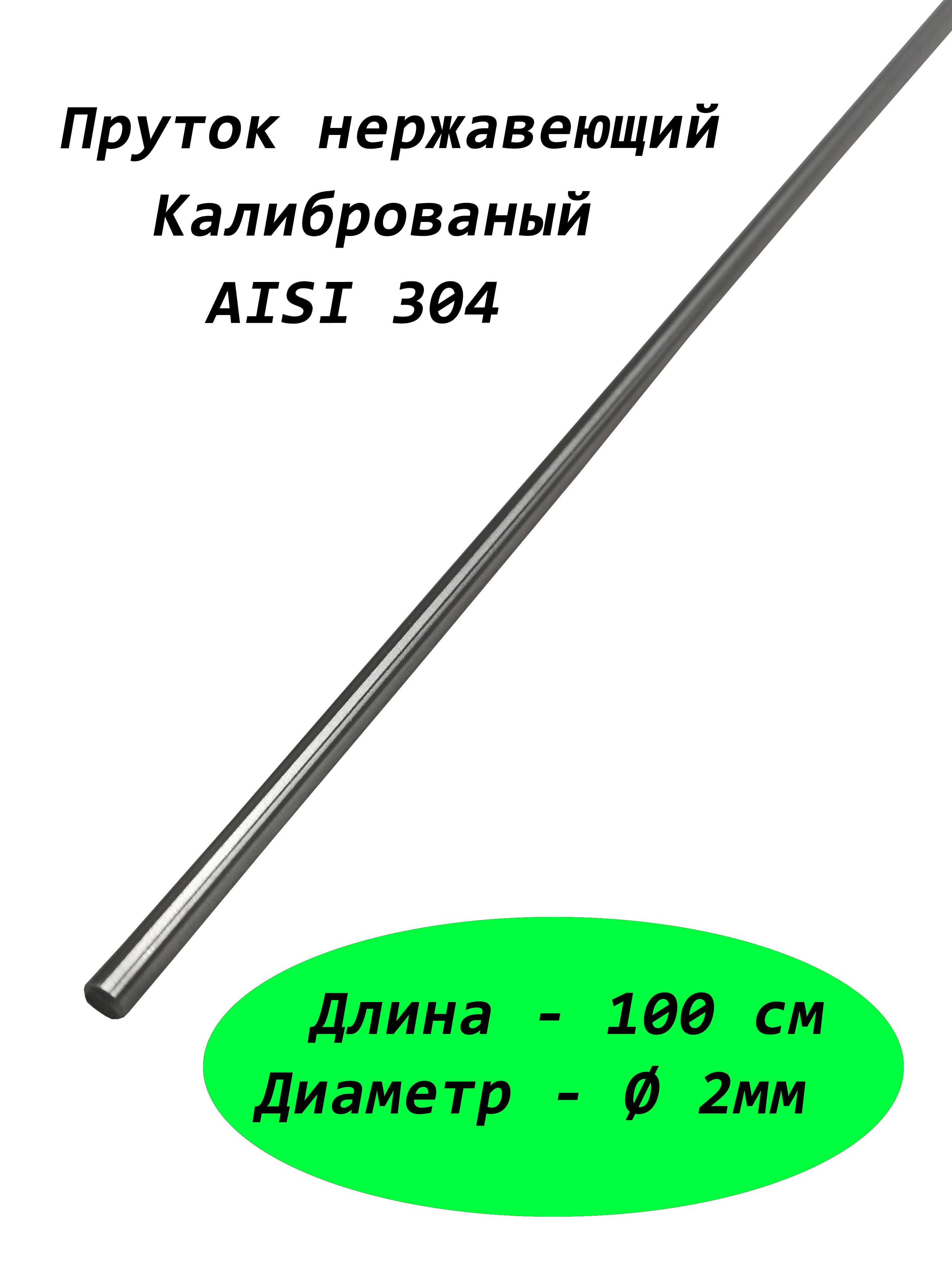 Пруток/круг 2мм из нержавеющей стали, марка стали AISI 304, калиброванный 1 метр