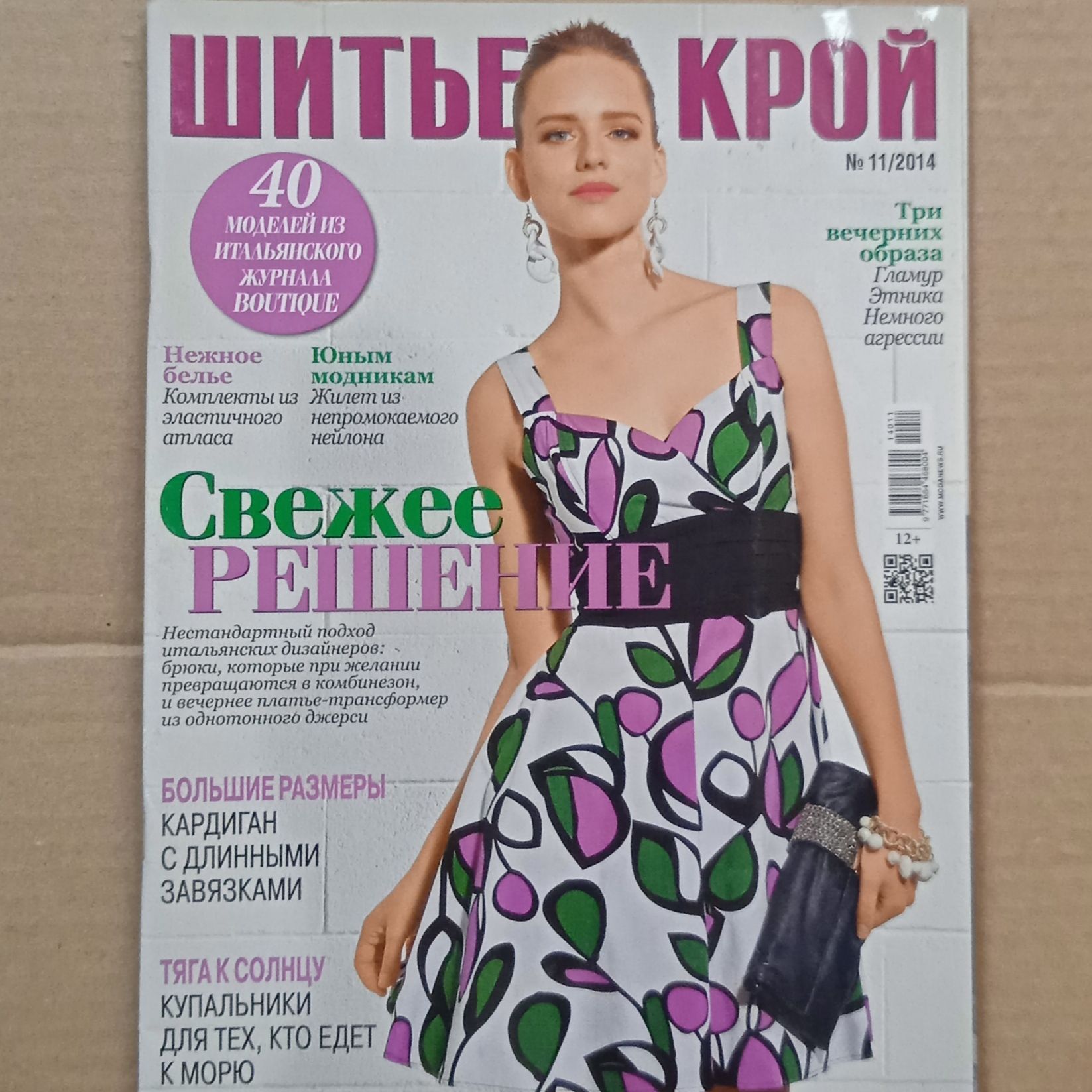 Крой и шитье. Журнал шитье и крой. Анонс журнала шитье. Анонс журнала шитье. Журнал мод.