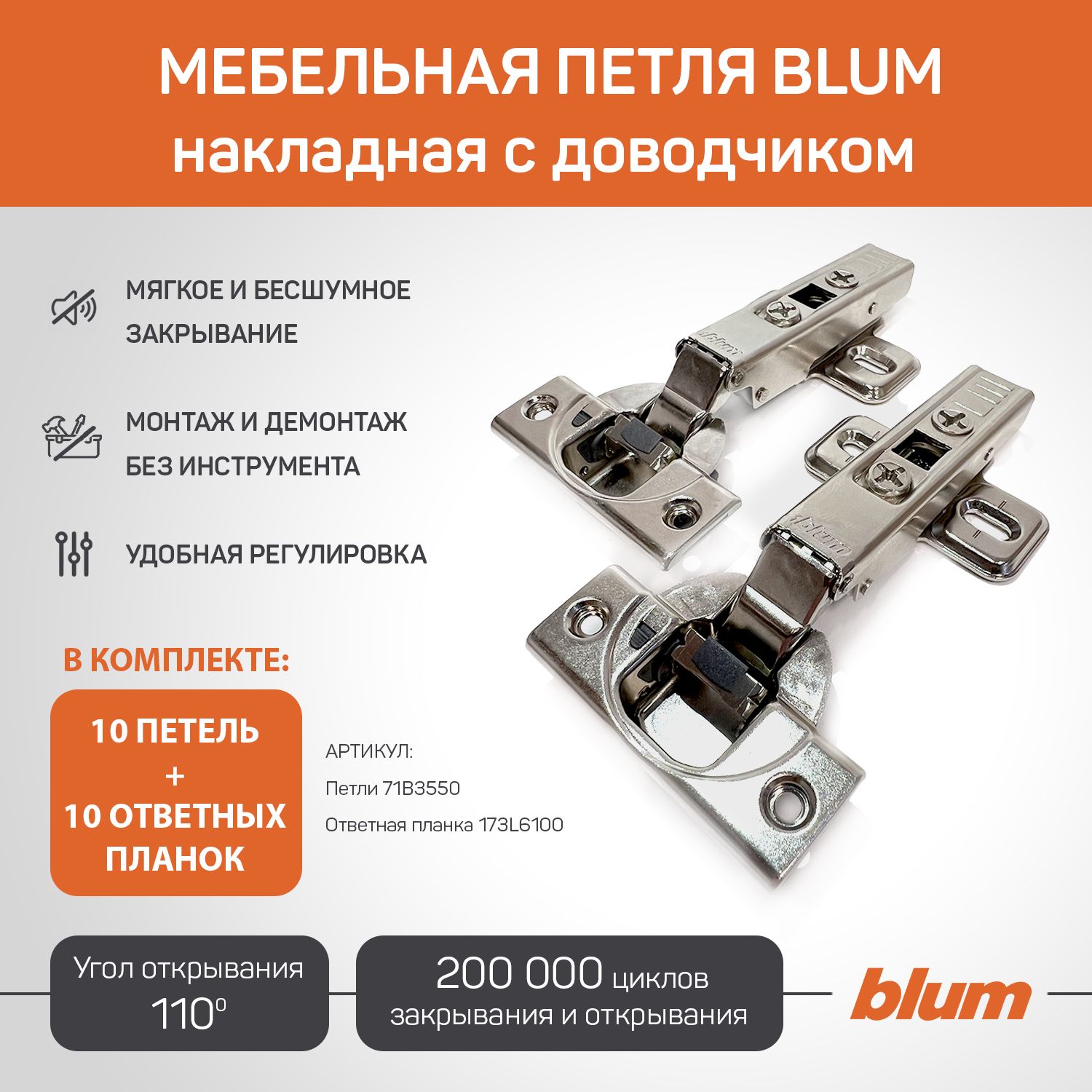 Петля мебельная накладная BLUM 71B3550 CLIP TOP BLUMOTION, с ответной планкой 173l6100 под саморез 10 шт. (Арт.08884623)