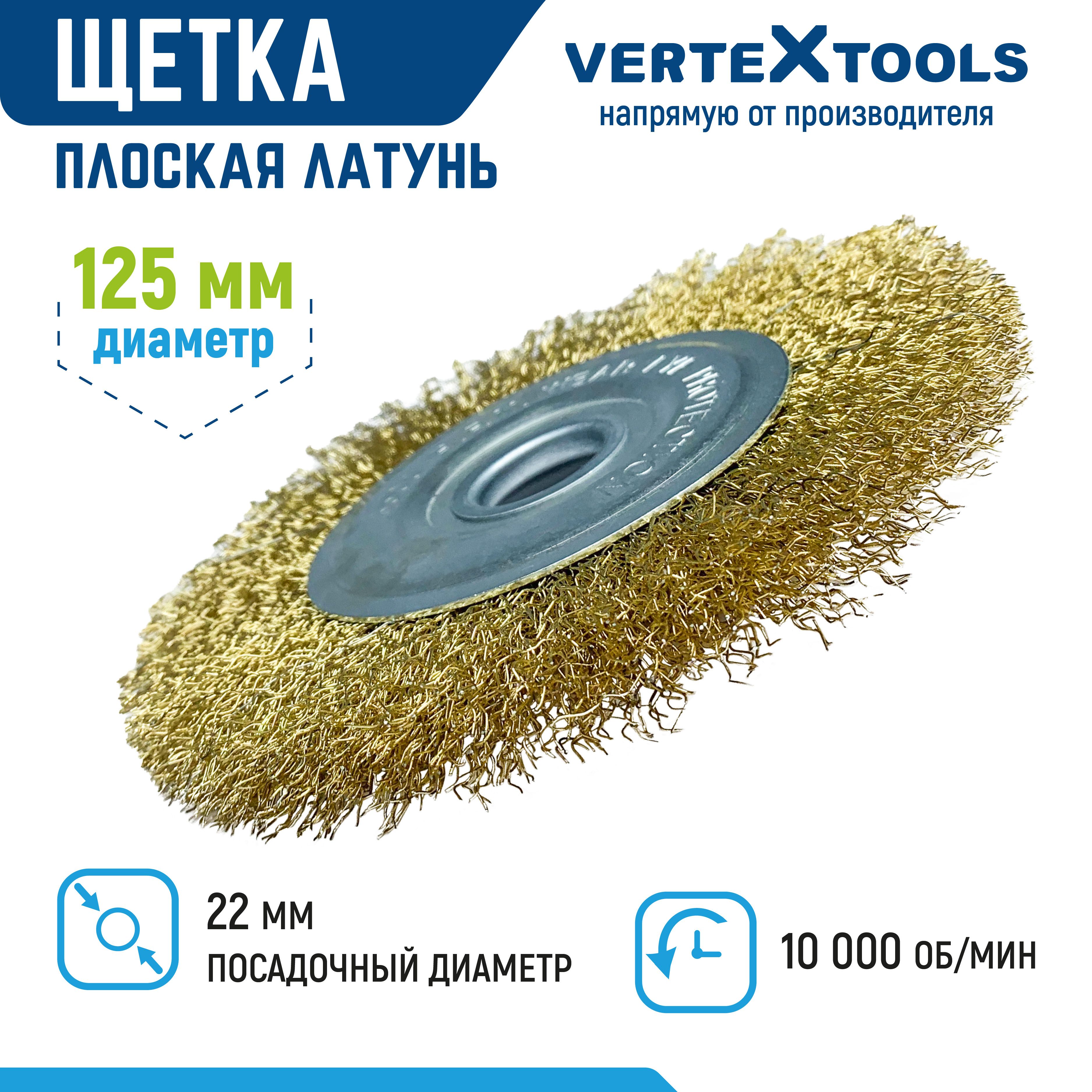 Щетка для УШМ Vertextools плоская латунь 125 мм х 22 мм