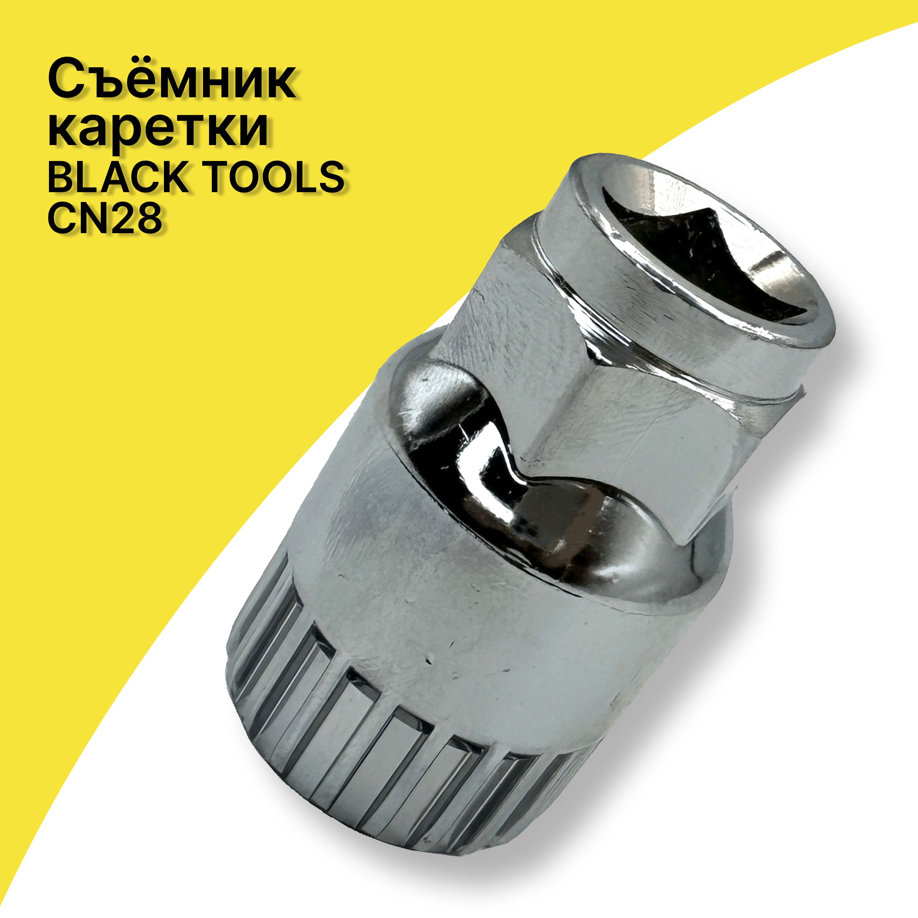 СъемниккареткивелосипедаBLACKTOOLSCT28,хром