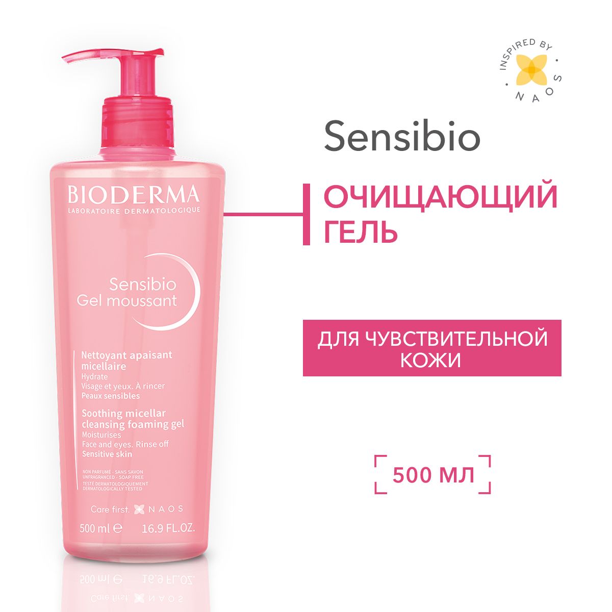 Bioderma Sensibio гель для умывания очищающий для нормальной и чувствительной кожи лица, 500 мл