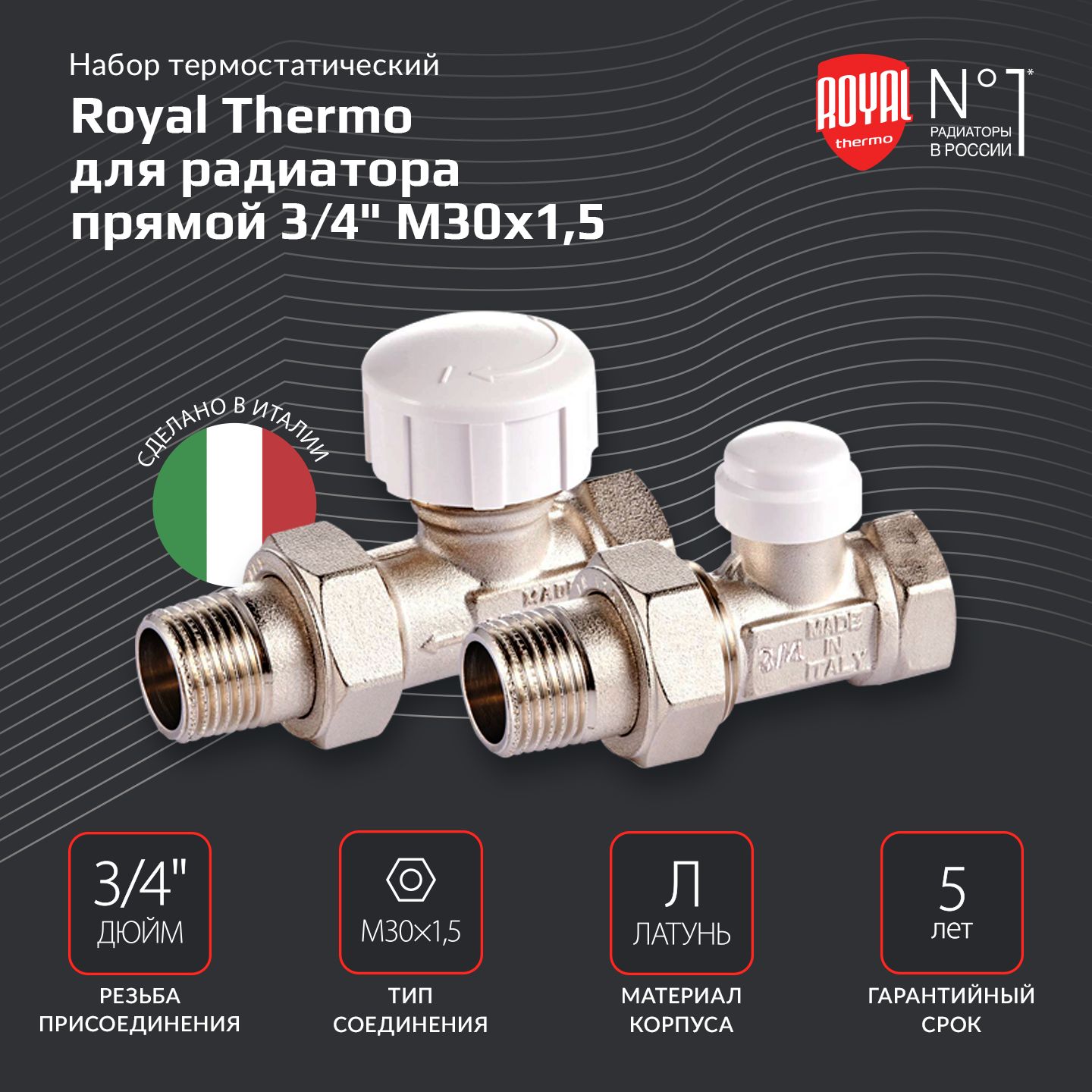 Набор термостатический Royal Thermo для радиатора прямой 3/4" М30х1,5