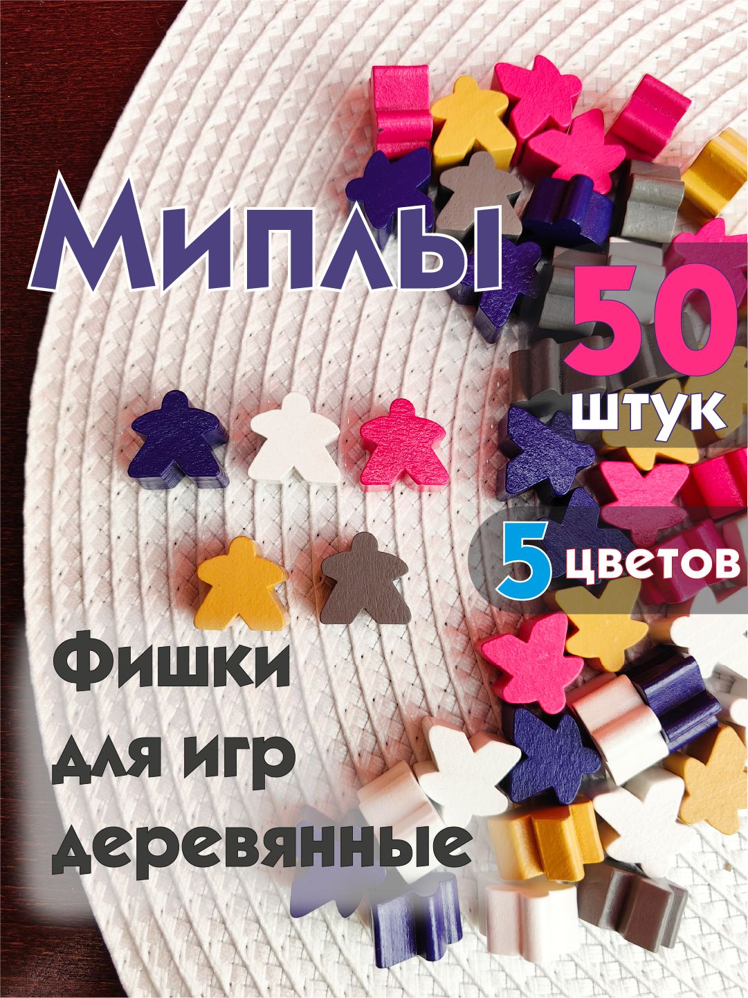 Миплы,фишкидлянастольныхигрдеревянные50штук,5цв.(фиол.,бел.,Фукс.,сер.,темн.желт.),16*16*10мм