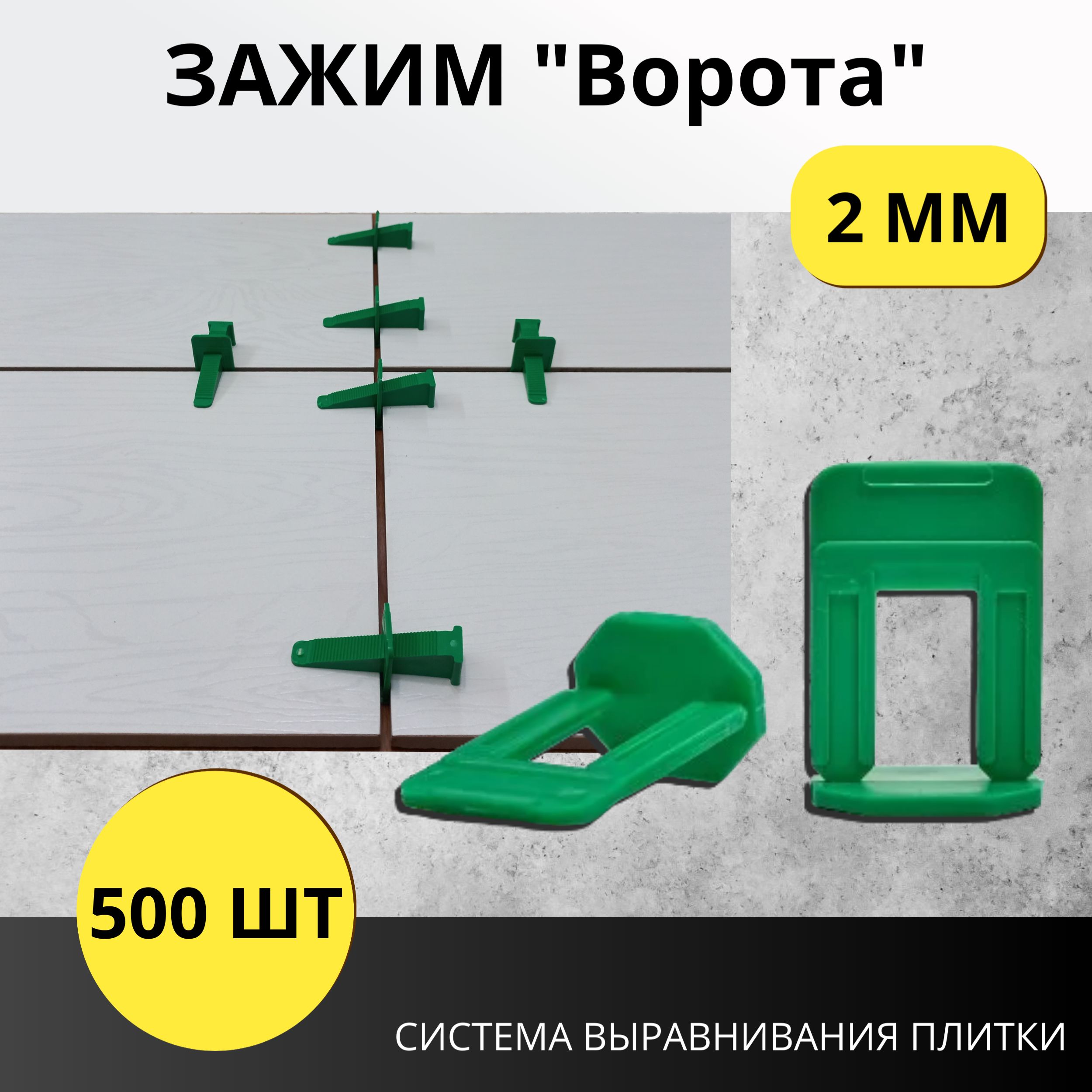 СВП "Ворота", зажим 2мм. 500 шт. Система выравнивания плитки