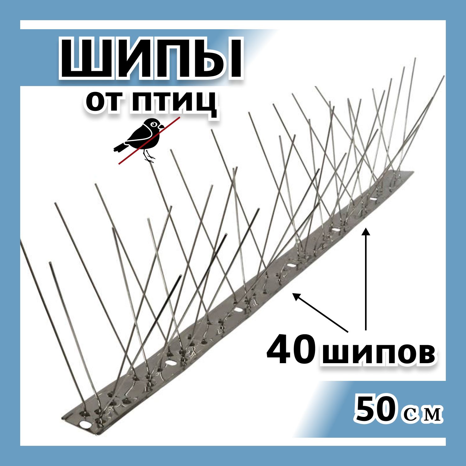 Шипы противоприсадные от птиц ЛУК Барьер-40 на стальном основании, отпугиватель птиц (1 шт. 40 игл)