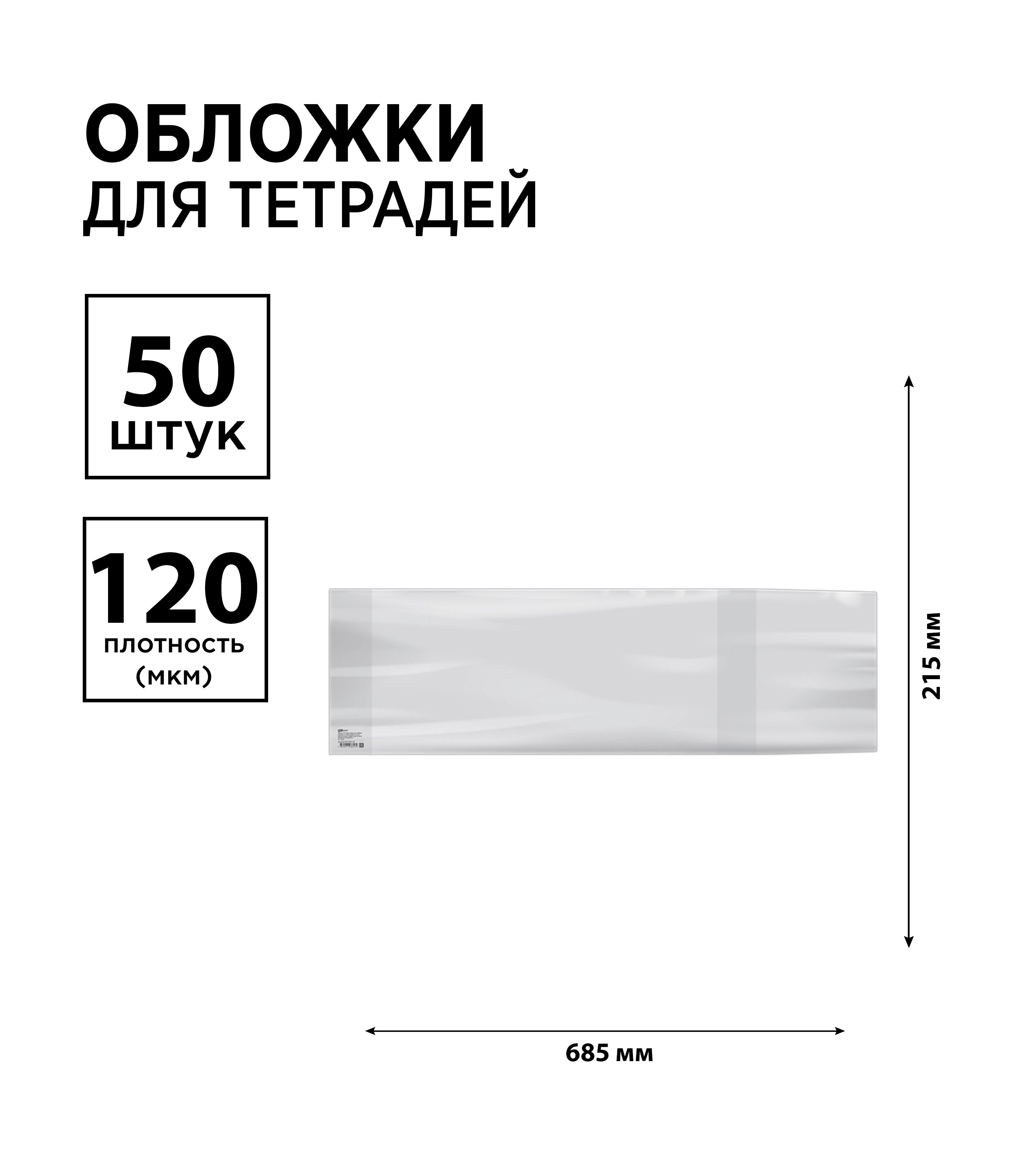 Набор 50 шт. - Обложка 215*685 для альбомов, горизонтальная, универсальная, ArtSpace, ПВХ 120 мкм, ШК