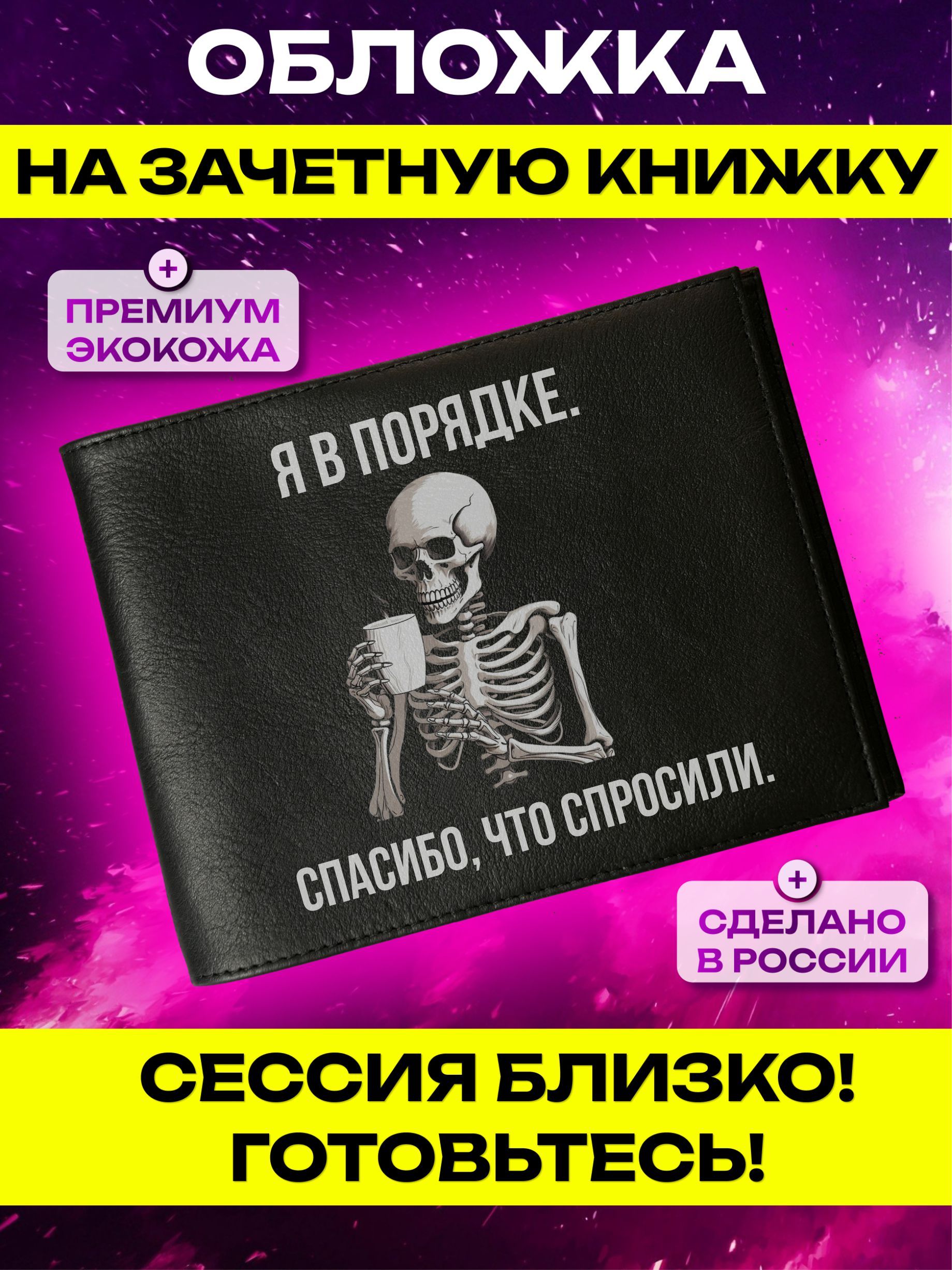 Обложка на зачетную книжку с принтом Я в порядке купить на OZON по низкой цене (1636488054)