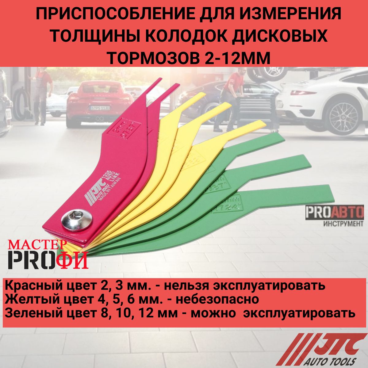 Приспособление для измерения толщины колодок дисковых тормозов 2-12 мм., JTC-1335