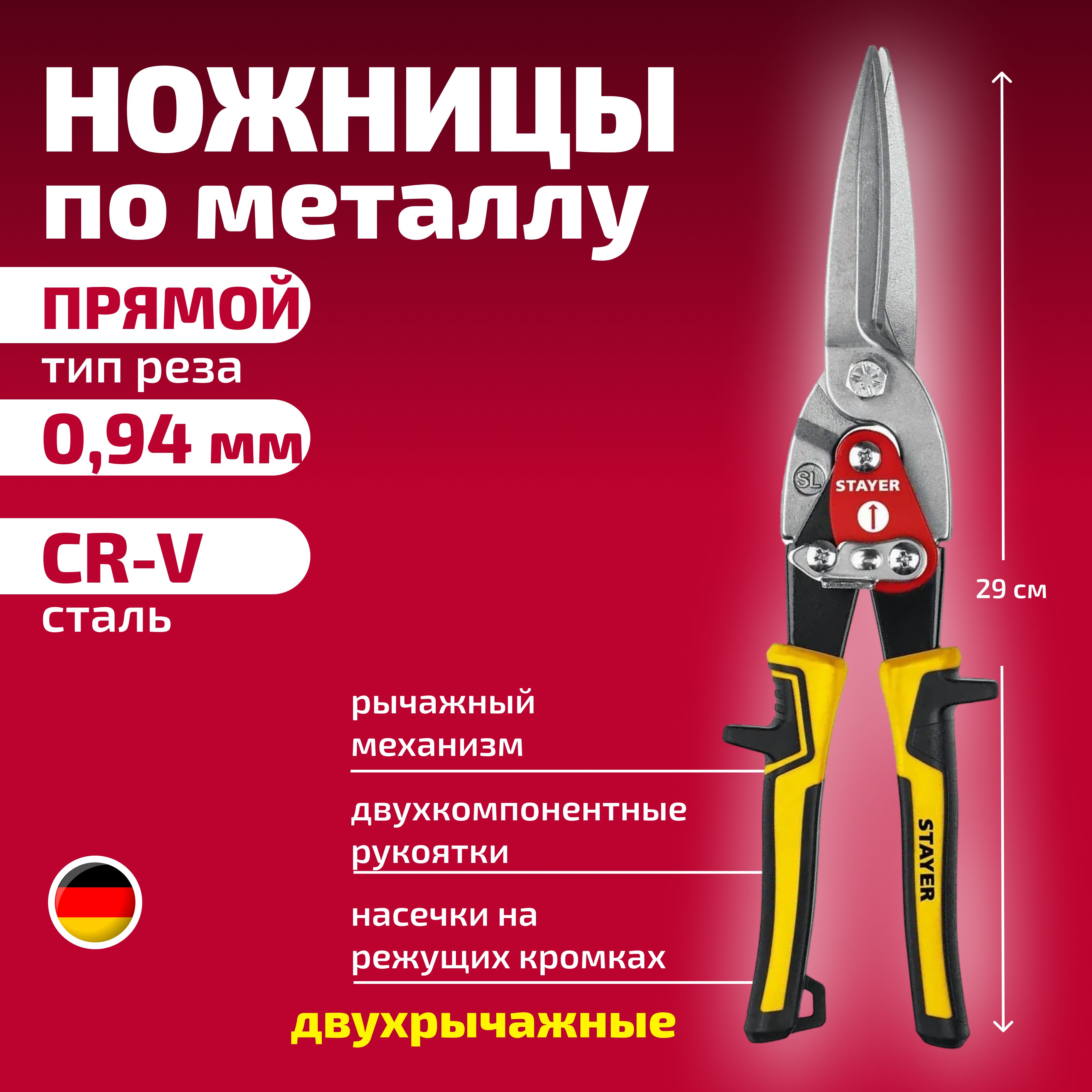 Stayer Ножницы строительные Прямые CrV