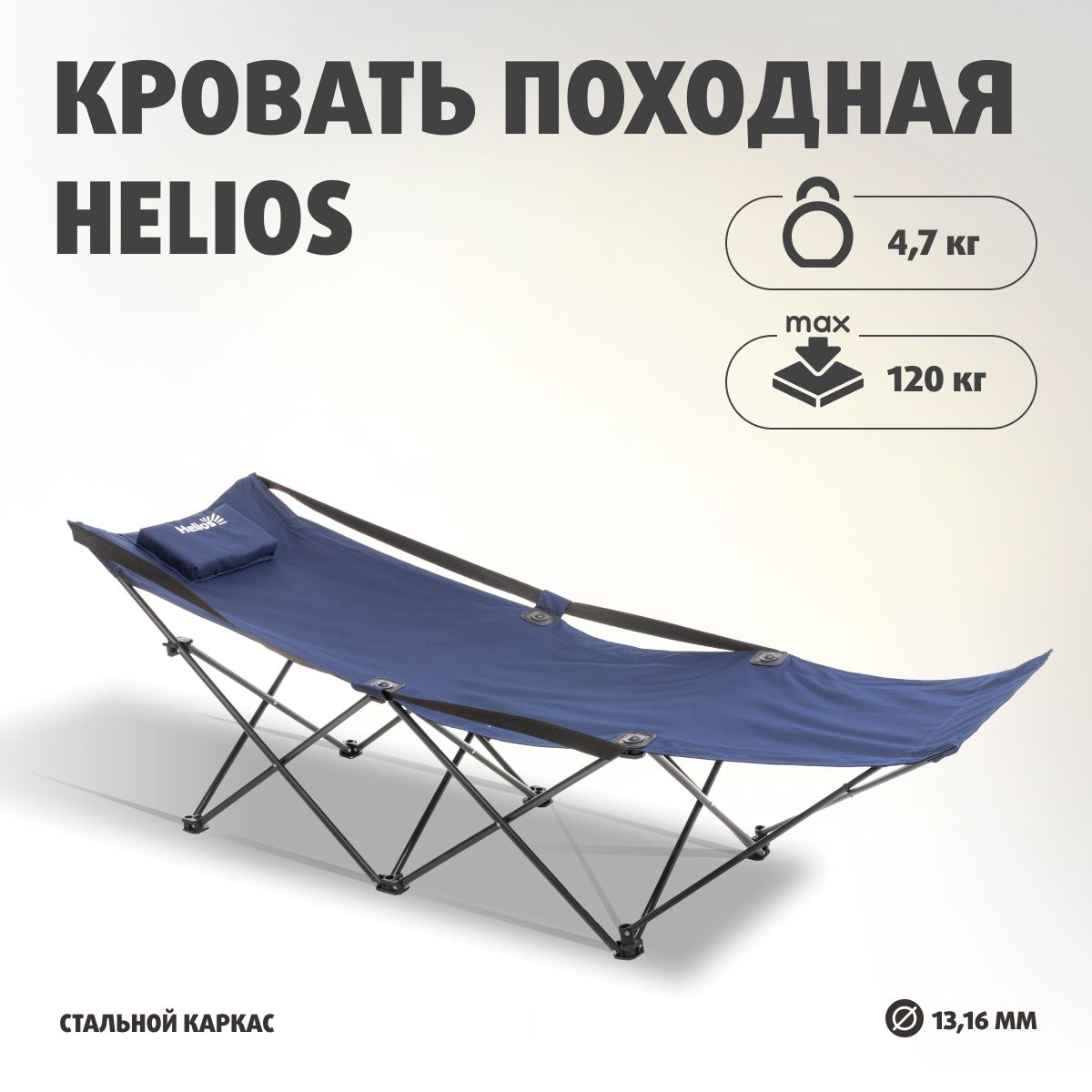 Раскладушка складная туристическая, кровать походная Helios