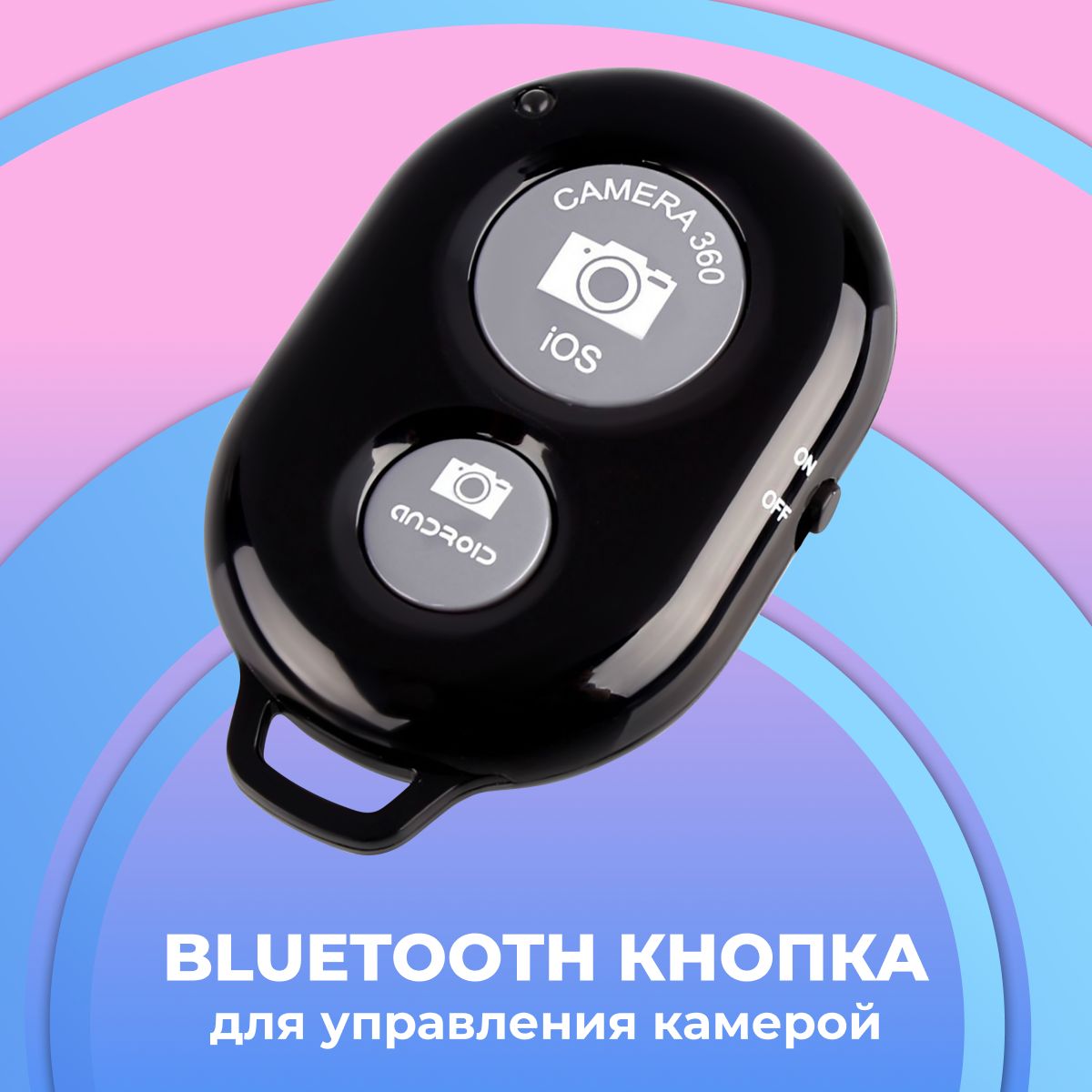 Универсальный пульт Bluetooth для селфи / Беспроводная кнопка для управления камерой телефона / Пульт-брелок Bluetooth Remote Shutter