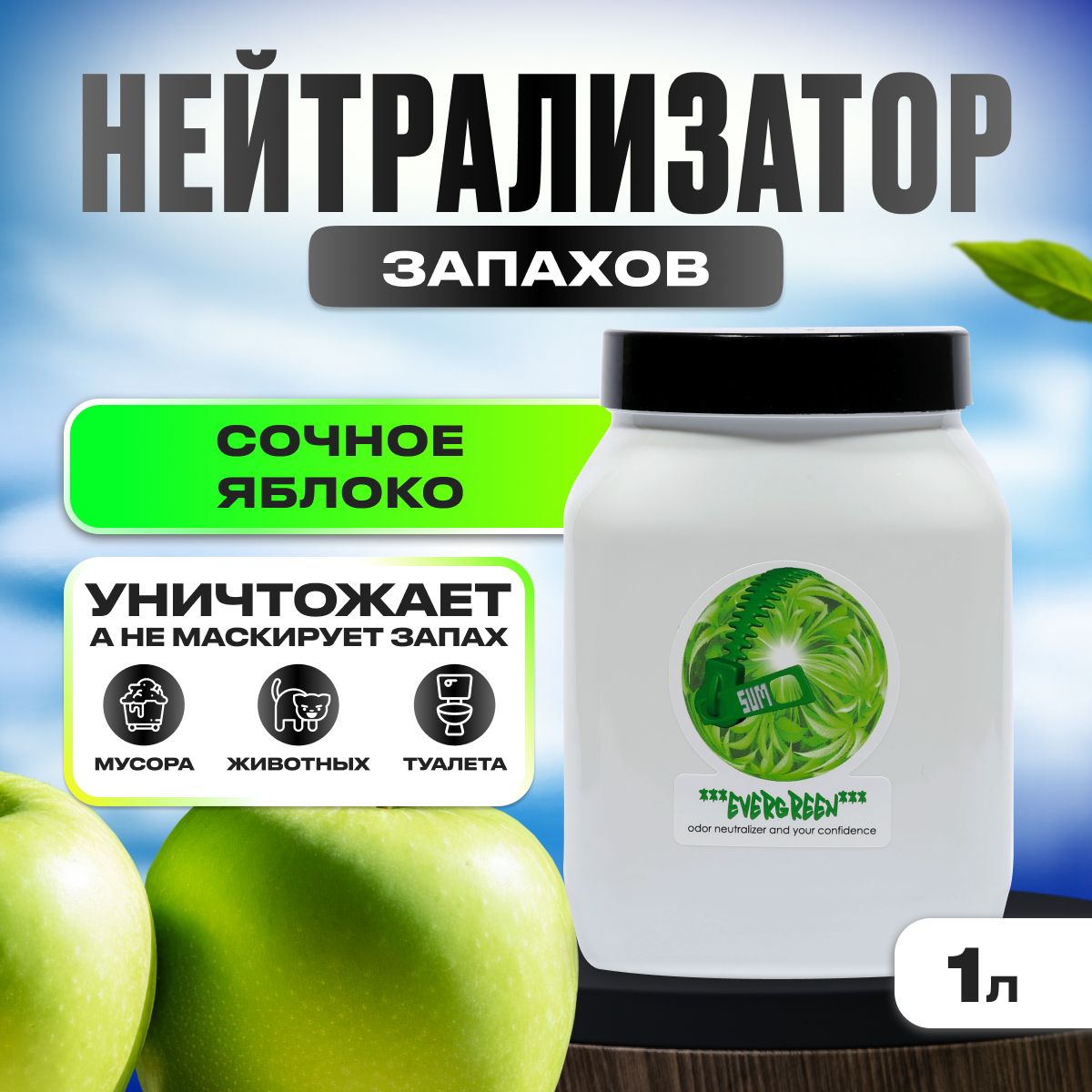 Нейтрализатор запаха, Sumo Big Evergreen (яблоко) Gel, 1л