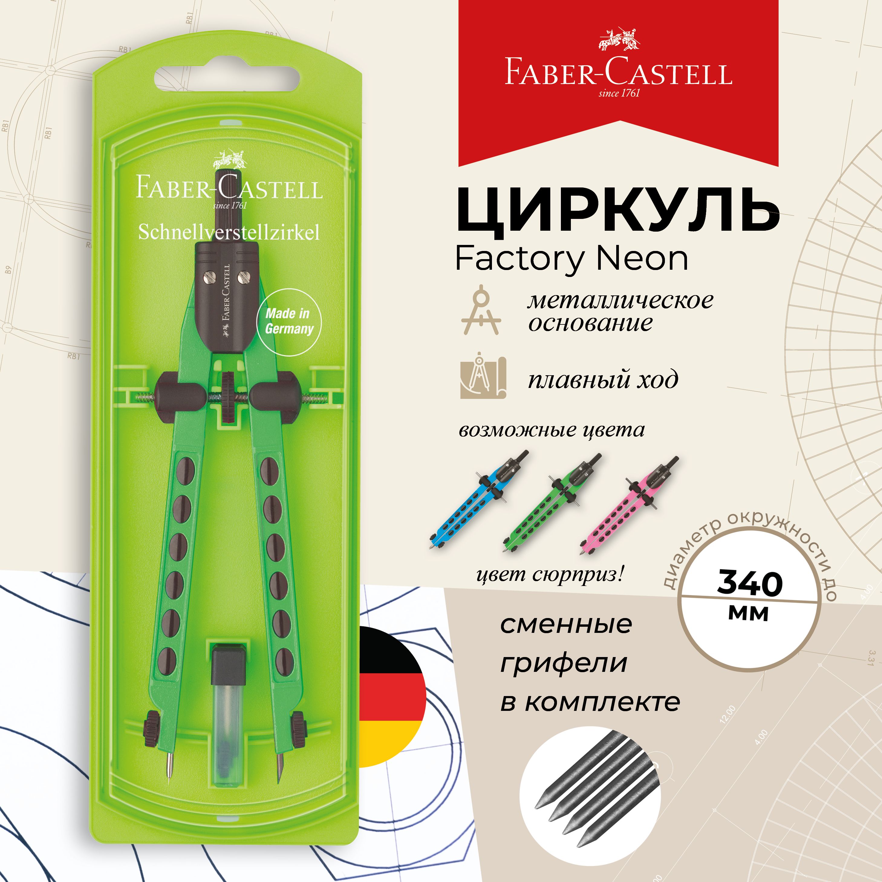 Циркуль школьный для черчения в пластиковом пенале Faber Castell Factory Neon, 1 шт.