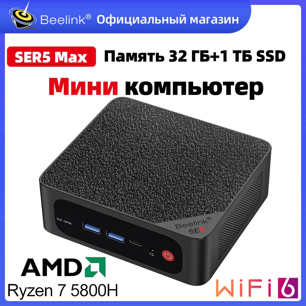 Beelink Мини-ПК Мини ПК Beelink SER5 Max Windows 11 Pro (AMD Ryzen 7 5800H, RAM 32 ГБ, SSD 1000 ГБ, AMD Radeon, Windows 11 Pro), черный