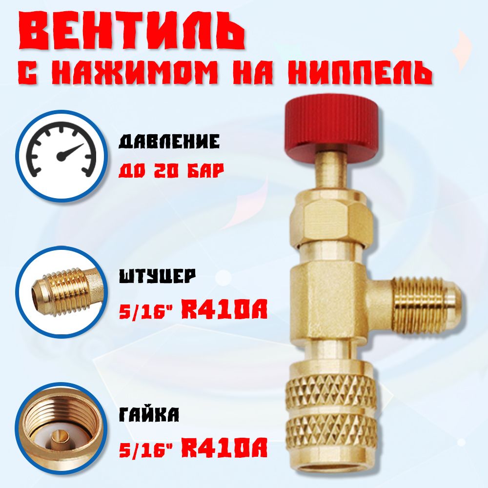 ВентильснажимомнаниппельFC-34A(HS1223)гайка5/16"(R410),штуцер5/16",до20bar