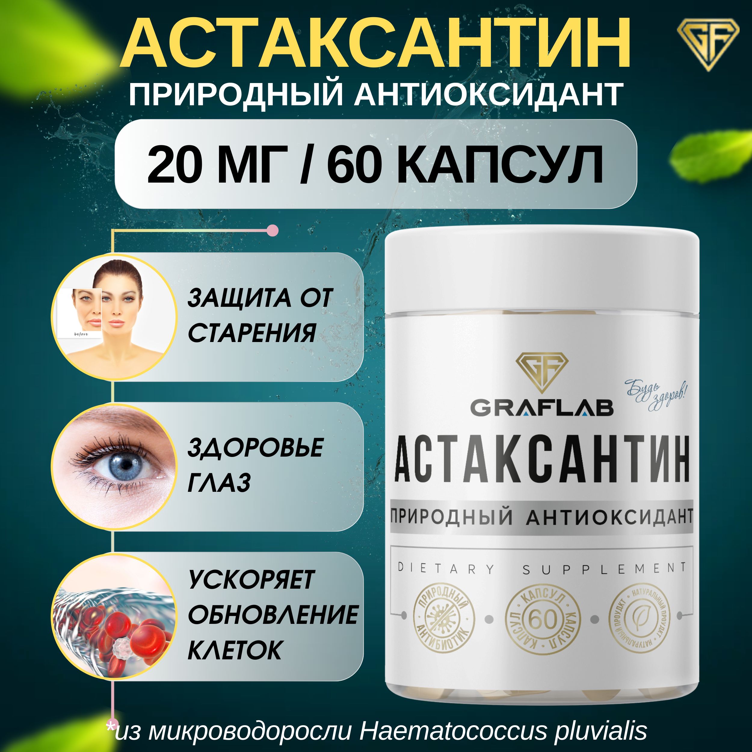 Астаксантин, GraFLab, 60 капсул