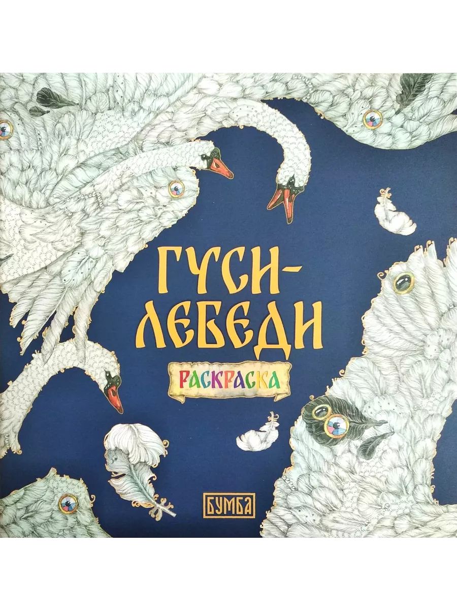 Гуси-лебеди. Раскраска (Бумба) | Киричек Е. А.