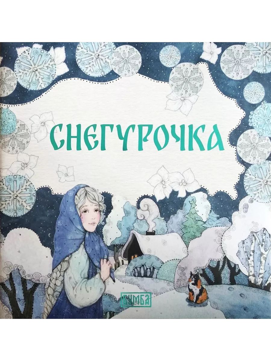 Снегурочка (Бумба) | Киричек Е. А.