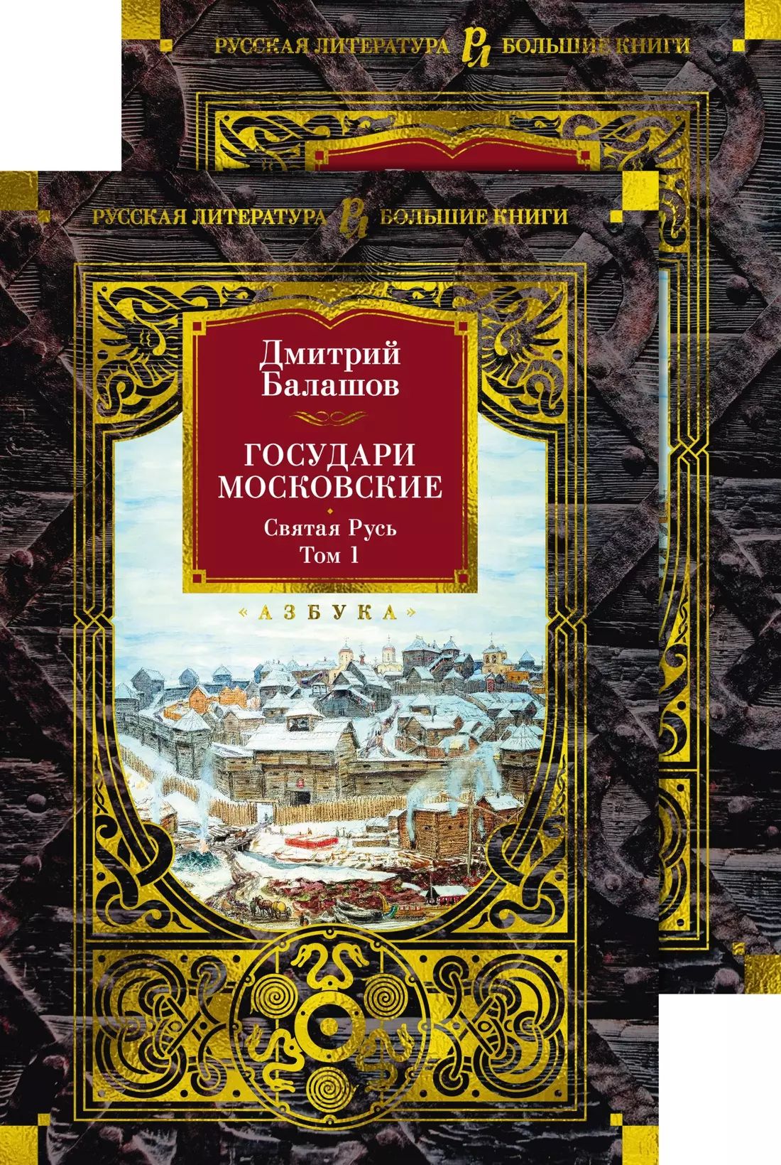 Государи Московские. Святая Русь (комплект в 2-х томах)