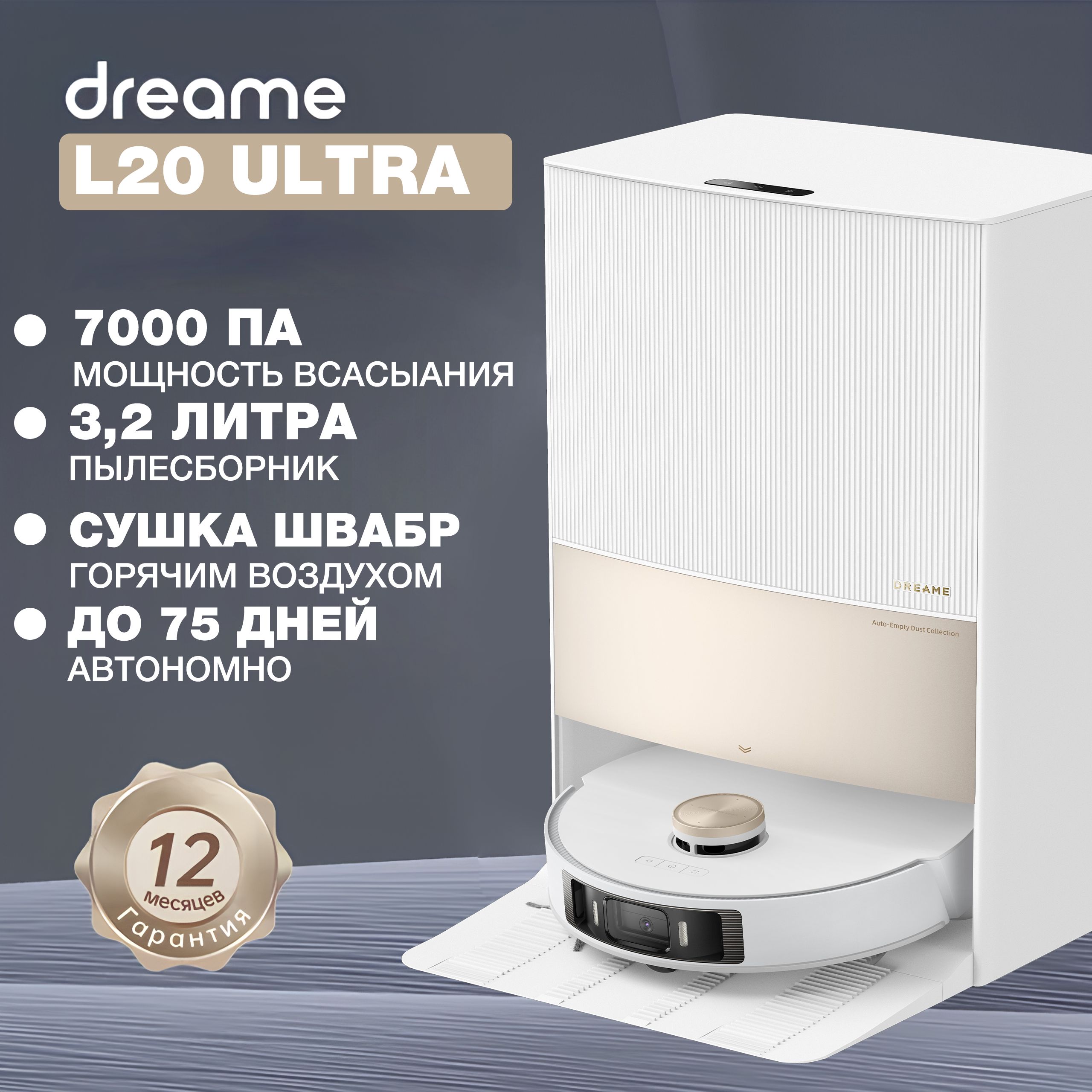 Робот-пылесосDreameL20UltraCompleteсостанциейсамоочистки