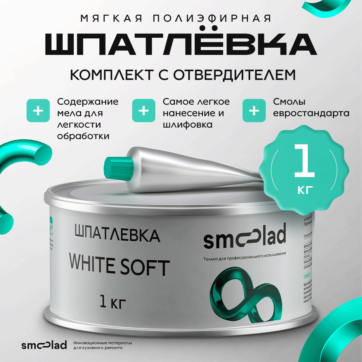 Шпатлевка автомобильная мягкая БЕЛАЯ SMOOLAD WHITE SOFT 1,0 кг + ОТВЕРДИТЕЛЬ