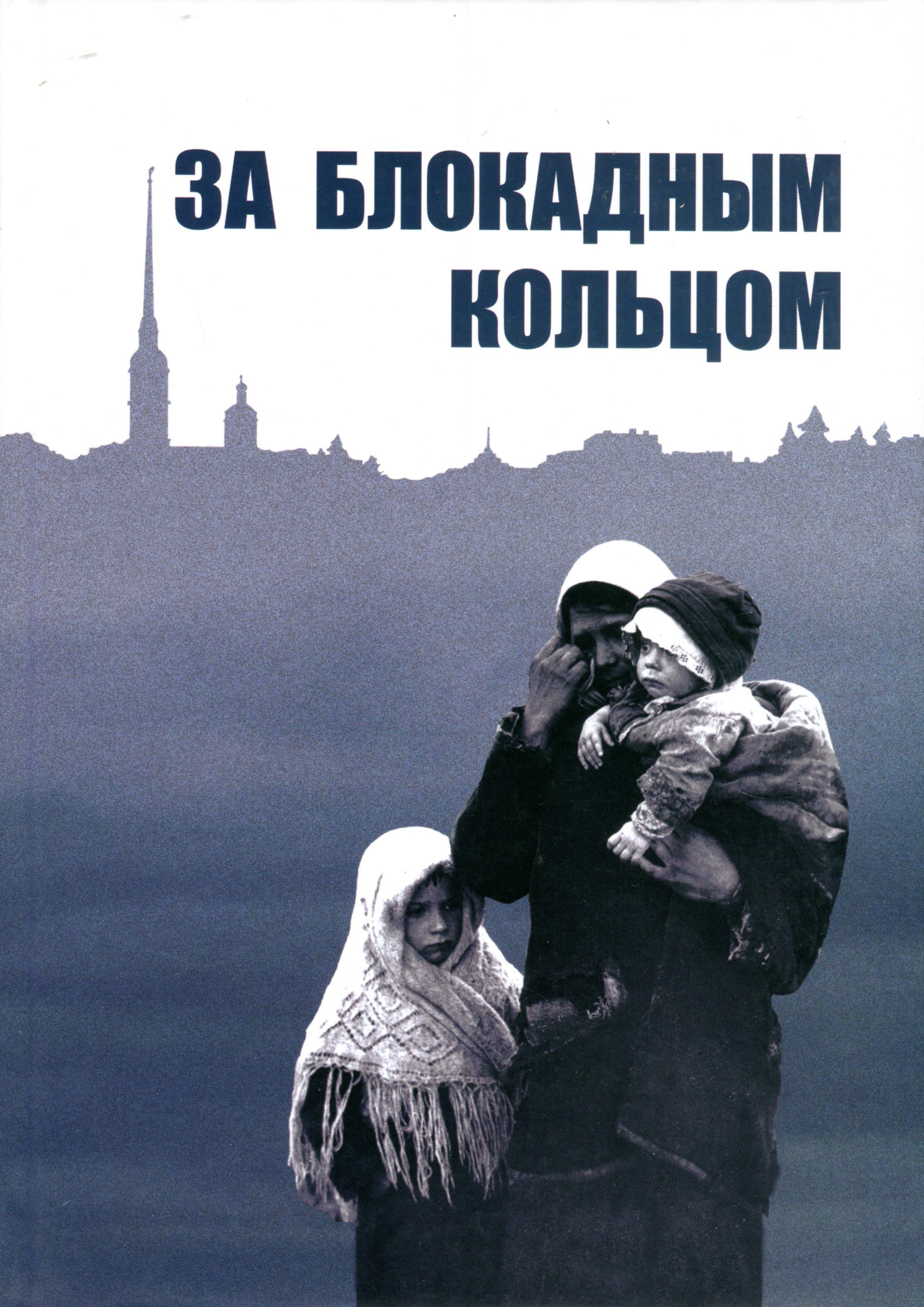 Давно уже снято блокады кольцо песня. За блокадным кольцом книга. картинка кольцо блокады.